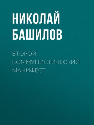 cover image of Второй коммунистический манифест